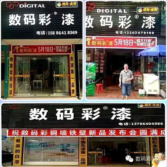 【油漆涂料加盟】湖南耒阳数码彩3大专卖店同时开业！