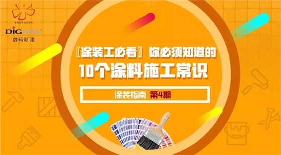 〖涂装工必看〗你必须知道的10个涂料施工常识_福建油漆涂料品牌厂家