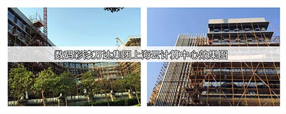 万达上海云计算中心使用数码彩建筑涂料