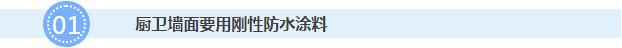 厨卫墙面要用刚性防水涂料
