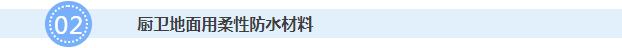 厨卫地面用柔性防水涂料