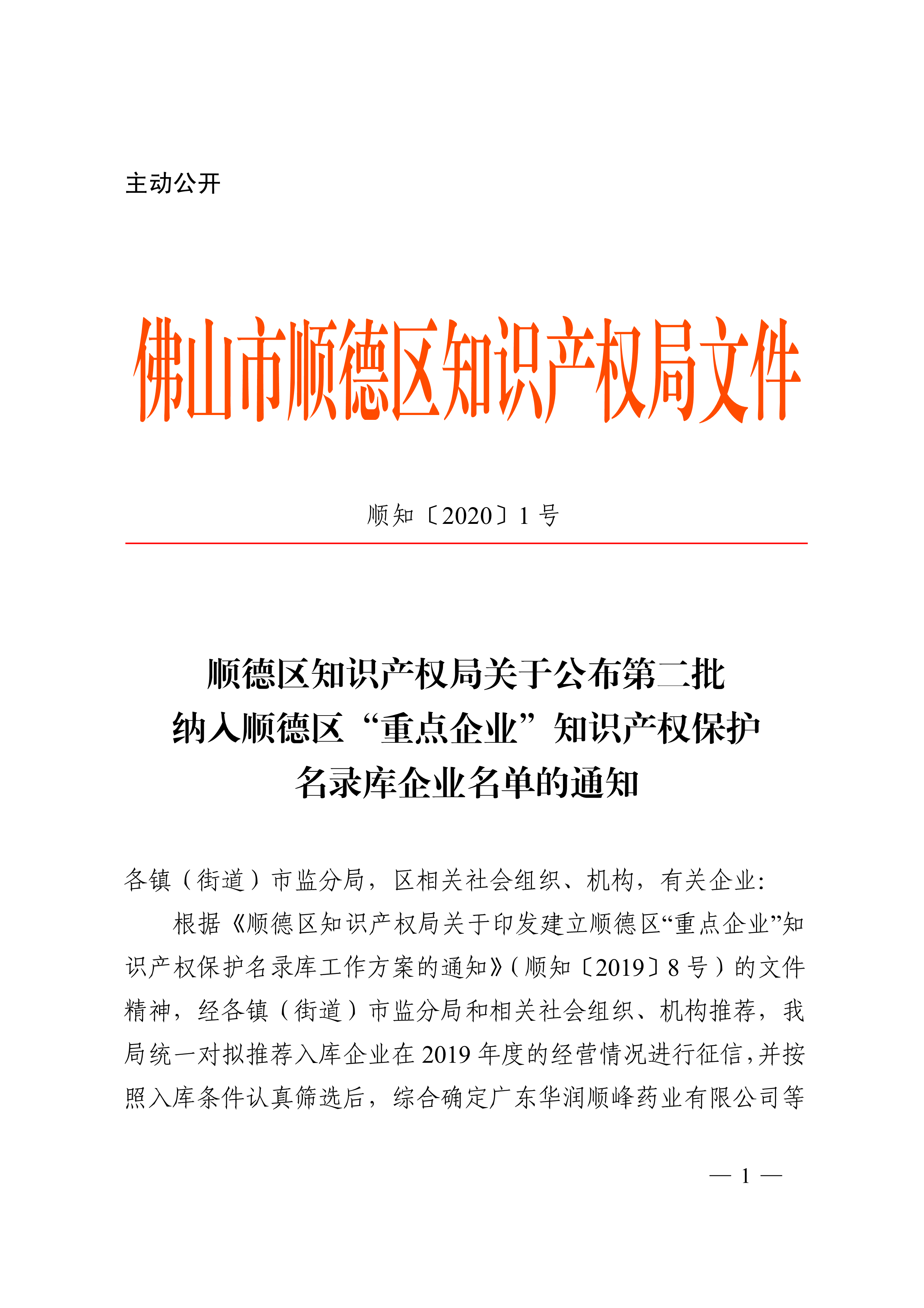 顺德区知识产权局关于公布第二批纳入顺德区“重点企业”知识产权保护名录库企业名单的通知_1